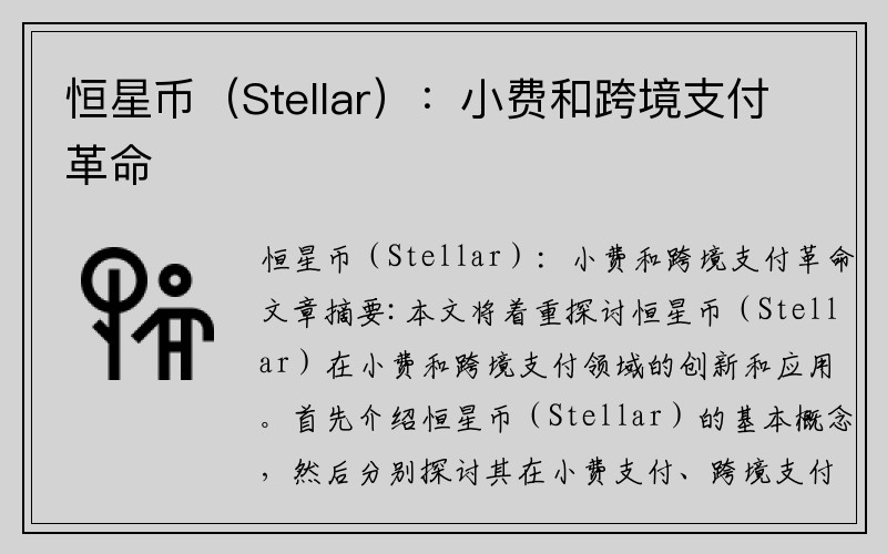 恒星币（Stellar）：小费和跨境支付革命