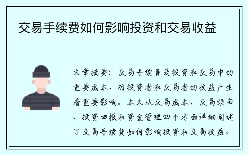 交易手续费如何影响投资和交易收益