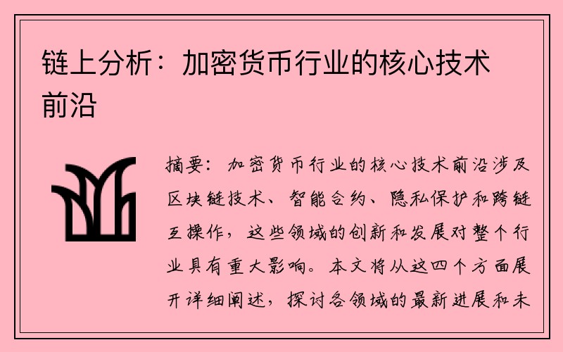链上分析：加密货币行业的核心技术前沿