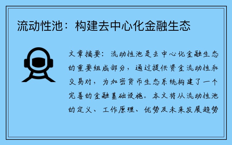 流动性池：构建去中心化金融生态