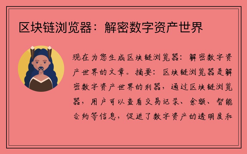 区块链浏览器：解密数字资产世界