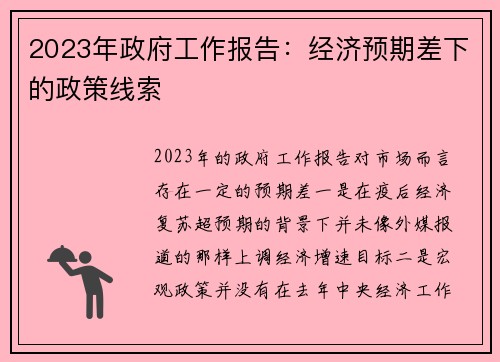 2023年政府工作报告：经济预期差下的政策线索 