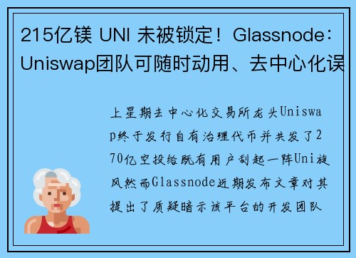 215亿镁 UNI 未被锁定！Glassnode：Uniswap团队可随时动用、去中心化误导社群