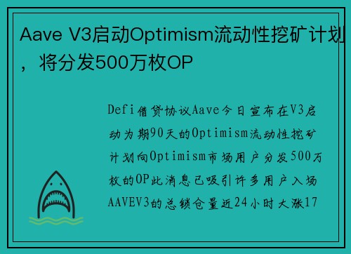 Aave V3启动Optimism流动性挖矿计划，将分发500万枚OP