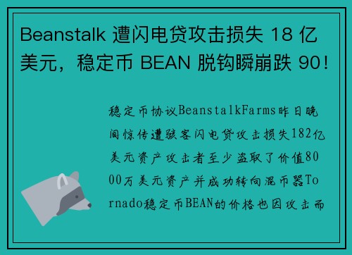 Beanstalk 遭闪电贷攻击损失 18 亿美元，稳定币 BEAN 脱钩瞬崩跌 90！