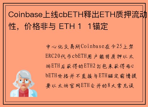 Coinbase上线cbETH释出ETH质押流动性，价格非与 ETH 1  1锚定