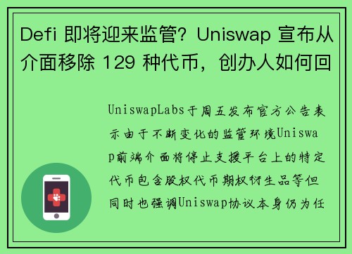 Defi 即将迎来监管？Uniswap 宣布从介面移除 129 种代币，创办人如何回应？