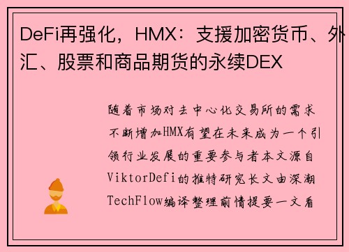 DeFi再强化，HMX：支援加密货币、外汇、股票和商品期货的永续DEX