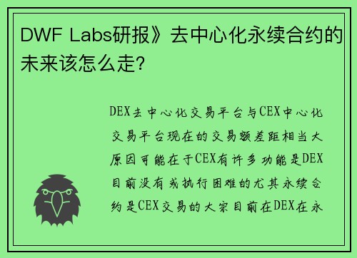 DWF Labs研报》去中心化永续合约的未来该怎么走？