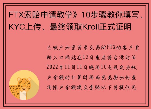 FTX索赔申请教学》10步骤教你填写、KYC上传、最终领取Kroll正式证明