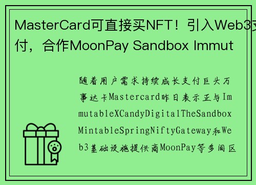 MasterCard可直接买NFT！引入Web3支付，合作MoonPay Sandbox Immut