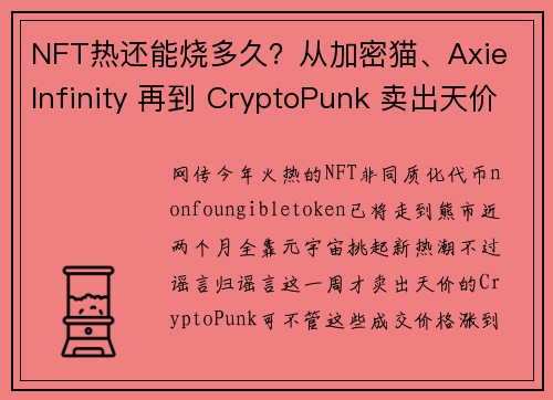 NFT热还能烧多久？从加密猫、Axie Infinity 再到 CryptoPunk 卖出天价